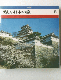 美しい日本の旅１３