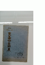 東墨合美術展１９９４