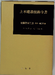 土木建設技術全書