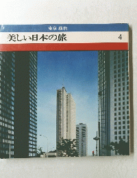 美しい日本の旅　4