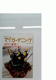 マイガーデニング　四季の植物でくつろぎの空間を
