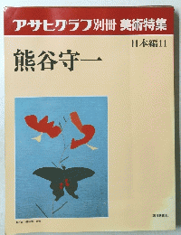 アサヒグラフ別冊美術特集　日本編11