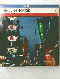 美しい日本の旅１２