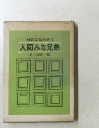 図説部落問題1人間みな兄弟東上高志/編