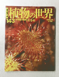 植物の世界１４３　１月２６日号