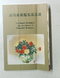 古川美術館名品百選