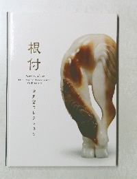 根付