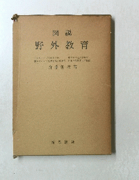 図説野外教育