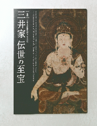 三井家伝世の至宝