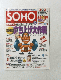 SOHO　立ち上げ大作戦