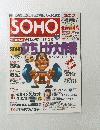 SOHO　立ち上げ大作戦