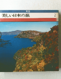 美しい日本の旅２
