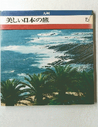 美しい日本の旅１５