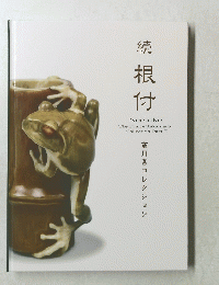 続根付