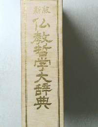 新版 仏教哲学大辞典