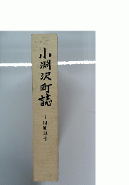 小淵沢町誌　閉町記念