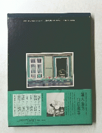 現代日本の美術 <愛蔵普及版> 7