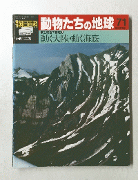 動物たちの地球 71 