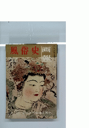 風俗史画報　1958  1