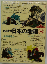 図説学習 日本の地理　8