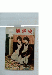 画報風俗史　15