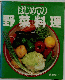 はじめての野菜料理
