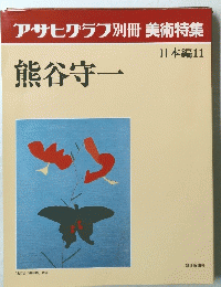 アサヒグラフ別冊美術特集　日本編11