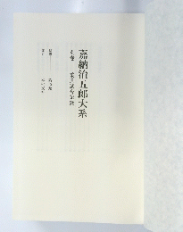 嘉納治五郎大系　別巻