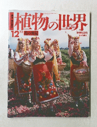 植物の世界　12　花の発見