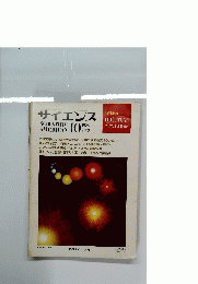 サイエンス 1989年10号