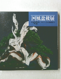 国風盆栽展 92