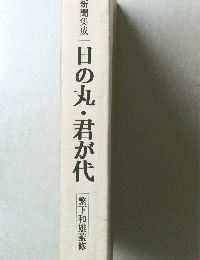 日の丸・君が代