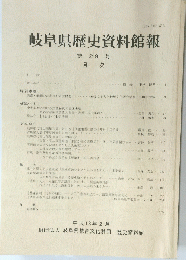 岐阜県歴史資料館報　第２９号