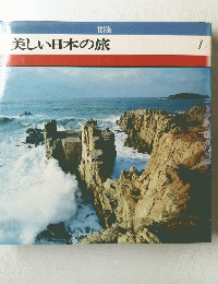 美しい日本の旅　７