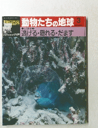 動物たちの地球 3 逃げる・隠れる ・ だます