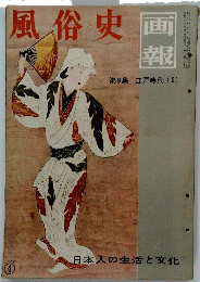 画報 風俗史 第9集