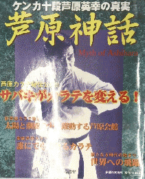 ケンカ十段芦原英幸の真実芦原神話