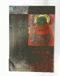 小松コレクション　中村正義