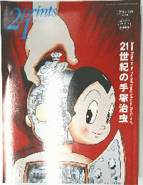 21世紀の手塚治虫
