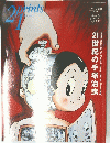 21世紀の手塚治虫
