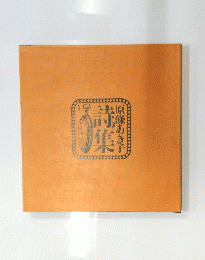 詩集