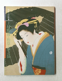 上村松園・松篁・淳之展