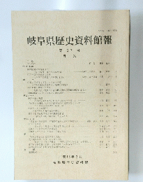 岐阜県歴史資料館報　第27号