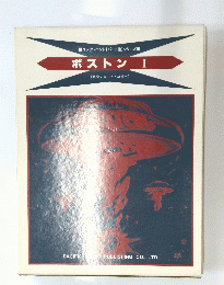 ボストンI