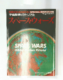 宇宙戦争ピクトリアル スペース・ウォーズ 昭和59年4月3日発行