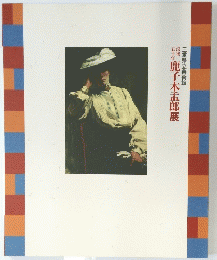 鹿子木五郎展