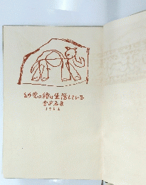 幼児の絵は生活している 宮武居 1952