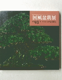 国風盆栽展　第93回