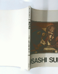 須田寿展 HISASHI SUDA EXHIBITION 1993
