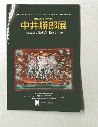 GRAND PRIX 中井勝郎展